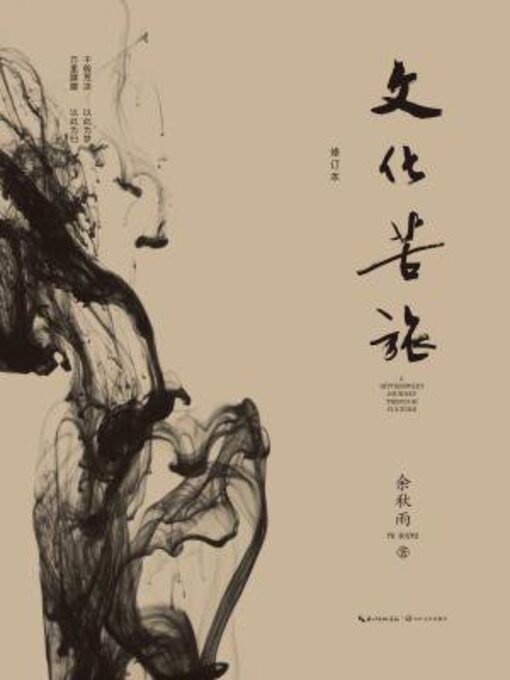 Title details for 文化苦旅 修订本2019版 by 余秋雨 - Available